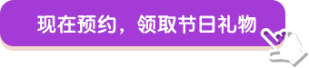 现在预约，领取节日礼物 